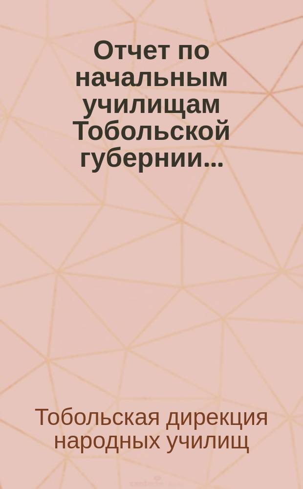 Отчет по начальным училищам Тобольской губернии...