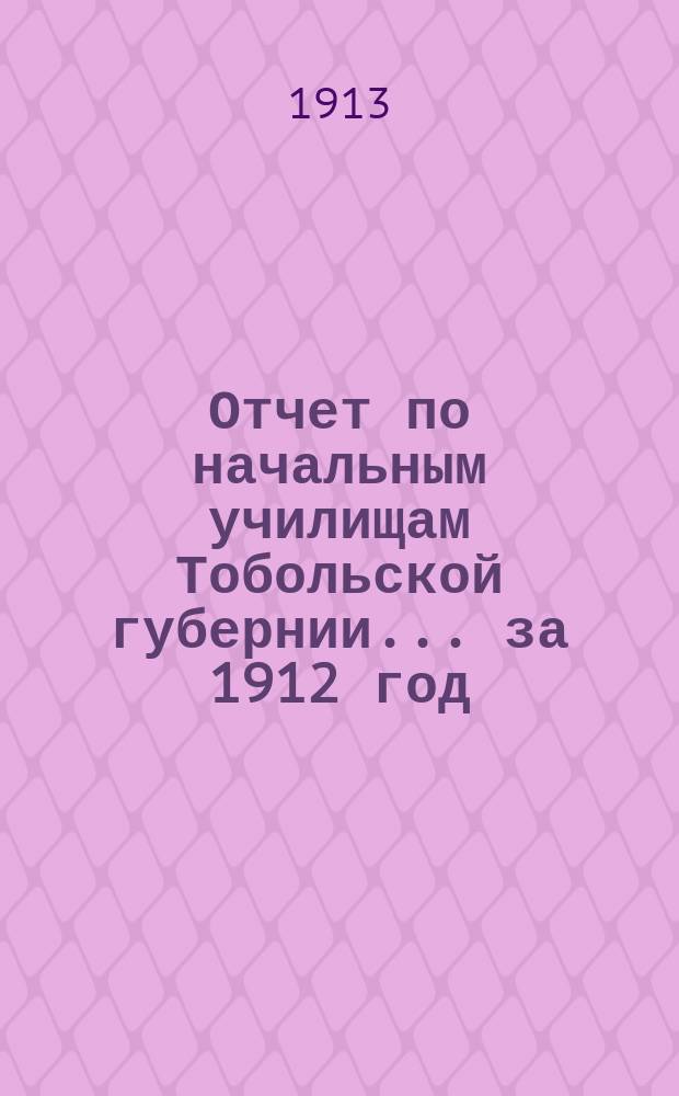 Отчет по начальным училищам Тобольской губернии... ... за 1912 год