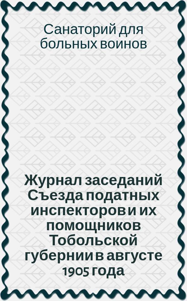 Журнал заседаний Съезда податных инспекторов и их помощников Тобольской губернии в августе 1905 года