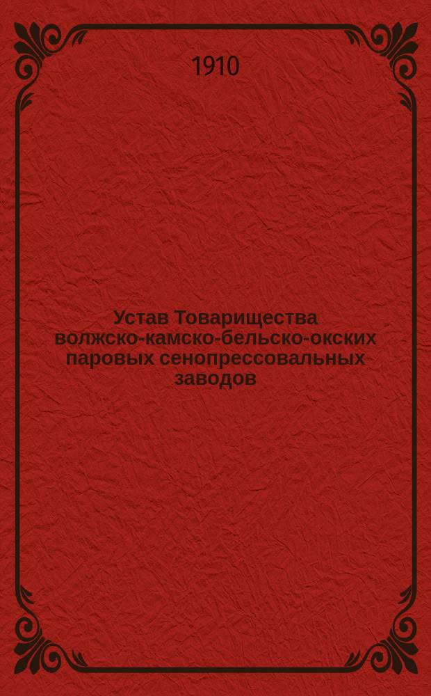 Устав Товарищества волжско-камско-бельско-окских паровых сенопрессовальных заводов : Утв. 13 июня 1906 г.