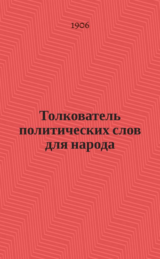 Толкователь политических слов для народа