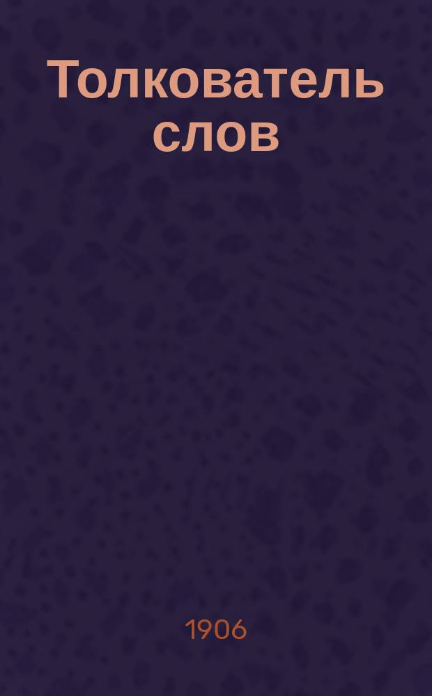 Толкователь слов : Справ. при чтении газет