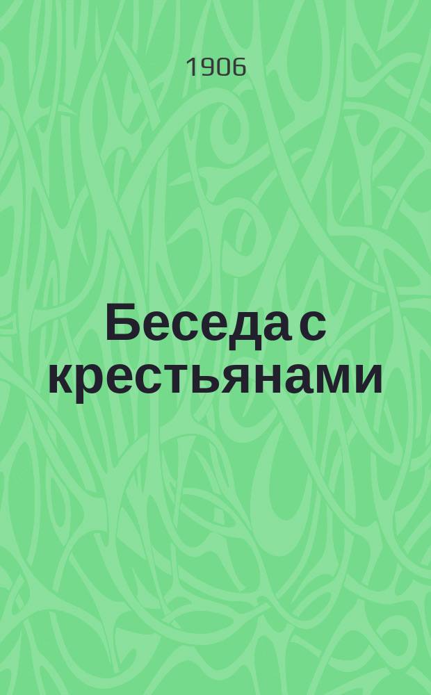 Беседа с крестьянами : Сколько земли надо крестьянину? Нужно 60 десятин!