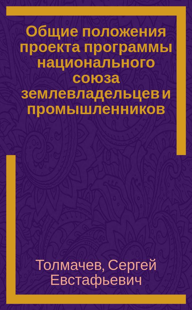 Общие положения проекта программы национального союза землевладельцев и промышленников