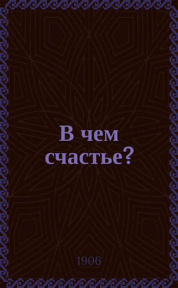 В чем счастье?
