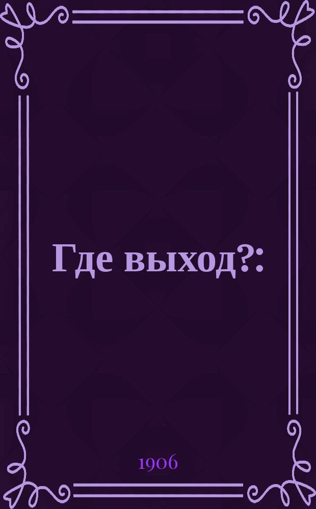 Где выход? : (О положении рабочего народа)