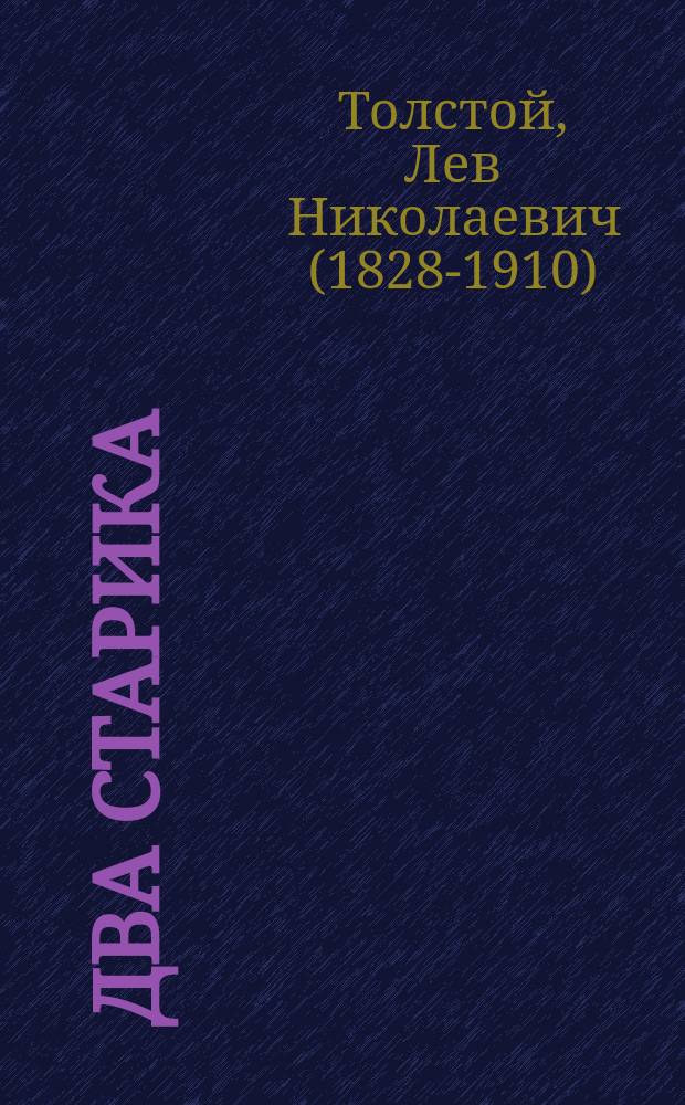 Два старика : Рассказ Льва Толстого