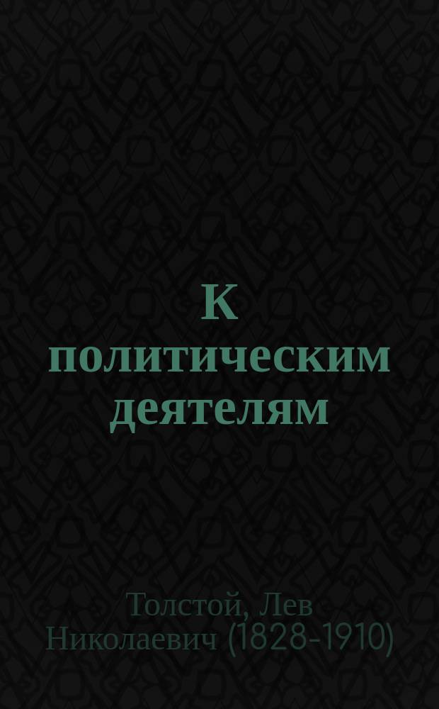 К политическим деятелям