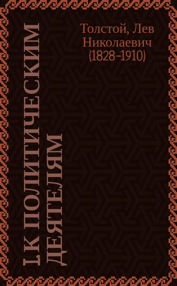 I. К политическим деятелям; II. Письмо к редактору английской газеты 15 дек. 1894 г. / Л.Н. Толстой