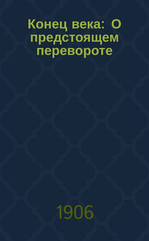 Конец века : О предстоящем перевороте