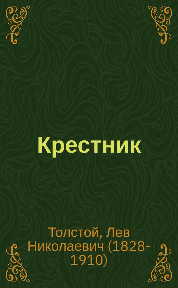 Крестник