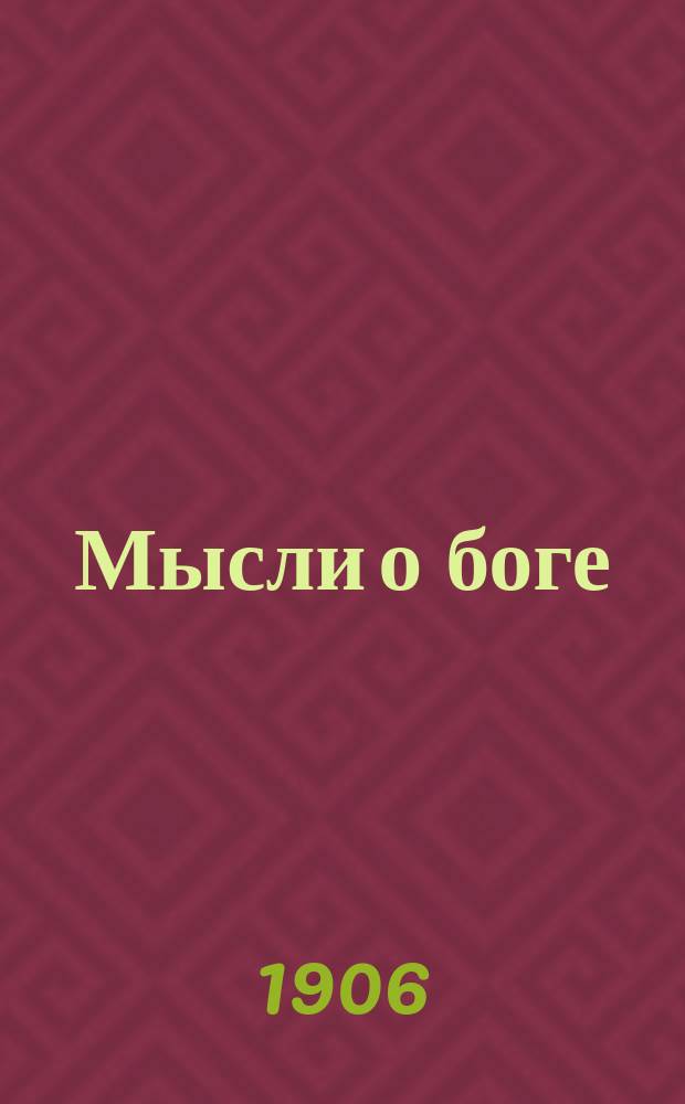 Мысли о боге