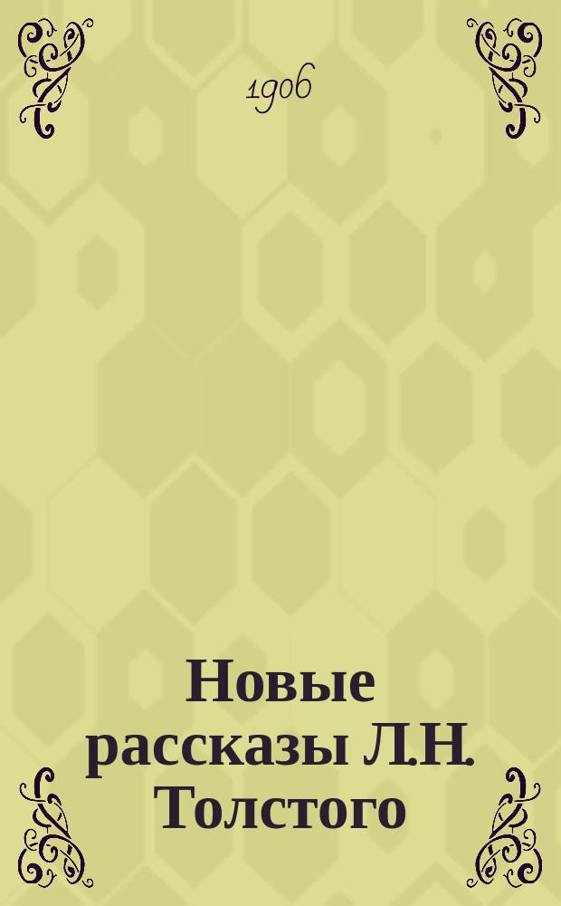 Новые рассказы Л.Н. Толстого : Вып. 1. Вып. 1 : За что?