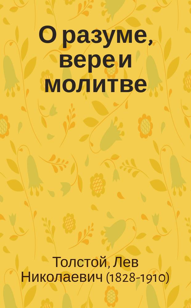 О разуме, вере и молитве : Три письма к В.К. Заволокину от 3, 14 и 18 янв. 1901 г.
