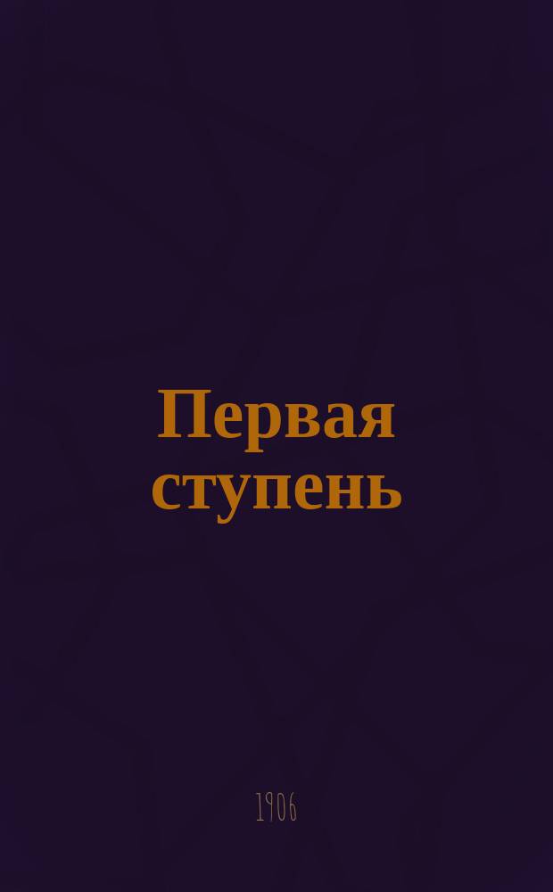 Первая ступень : Предисл. к кн. Х. Уильямса "Этика пищи"