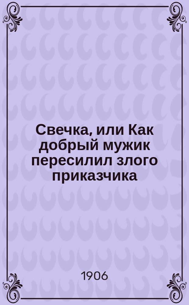 Свечка, или Как [добрый] мужик пересилил [злого] приказчика : Рассказ Льва Толстого