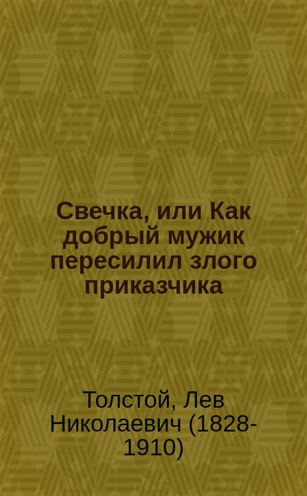Свечка, или Как [добрый] мужик пересилил [злого] приказчика : Рассказ Льва Толстого