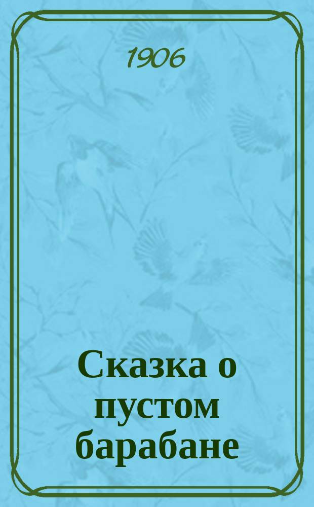 Сказка о пустом барабане