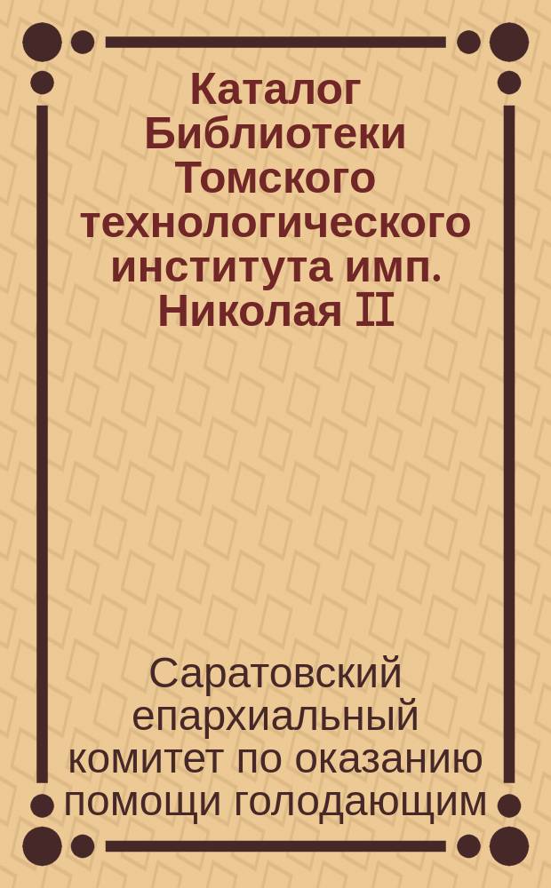 Каталог Библиотеки Томского технологического института имп. Николая II : 1-3, 8