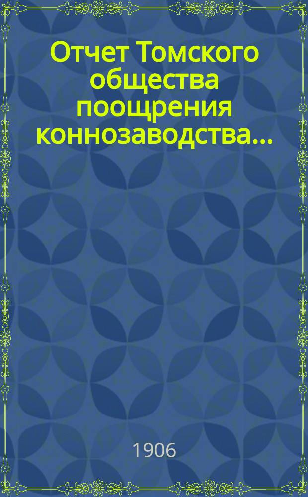 Отчет Томского общества поощрения коннозаводства...