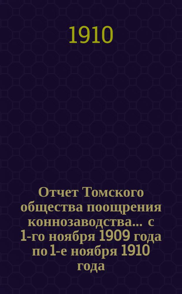 Отчет Томского общества поощрения коннозаводства... ... с 1-го ноября 1909 года по 1-е ноября 1910 года