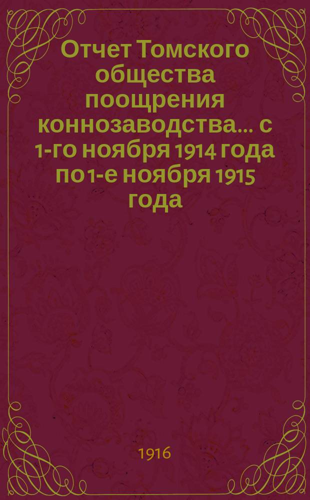 Отчет Томского общества поощрения коннозаводства... ... с 1-го ноября 1914 года по 1-е ноября 1915 года