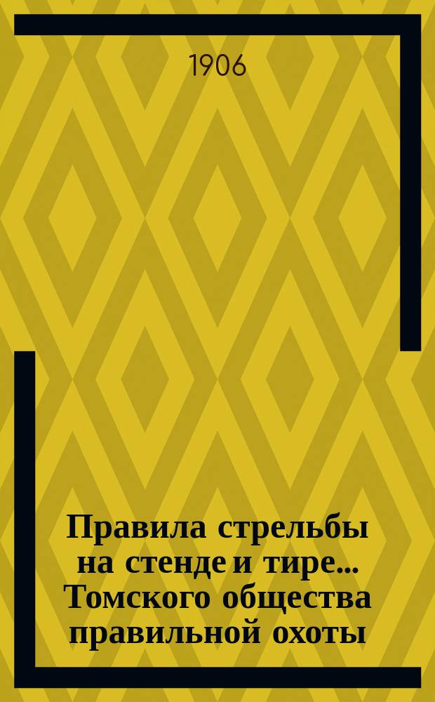 Правила стрельбы на стенде и тире... Томского общества правильной охоты