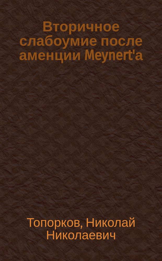 Вторичное слабоумие после аменции Meynert'а : (Опыт клинич. исслед.) : С изображениями рукописей, портр. больных и кривых веса, температуры, пульса и дыхания