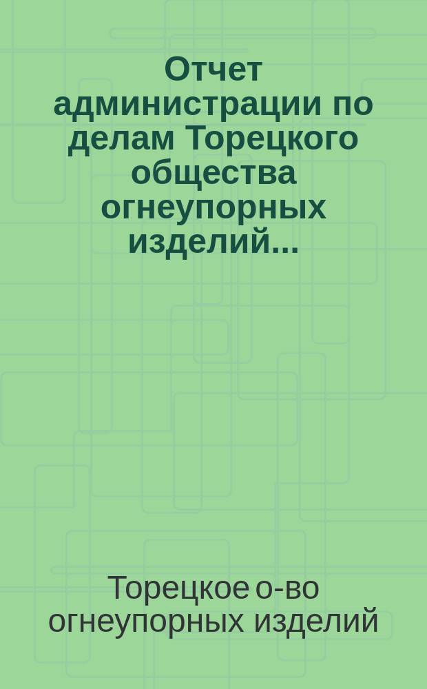 Отчет администрации по делам Торецкого общества огнеупорных изделий...