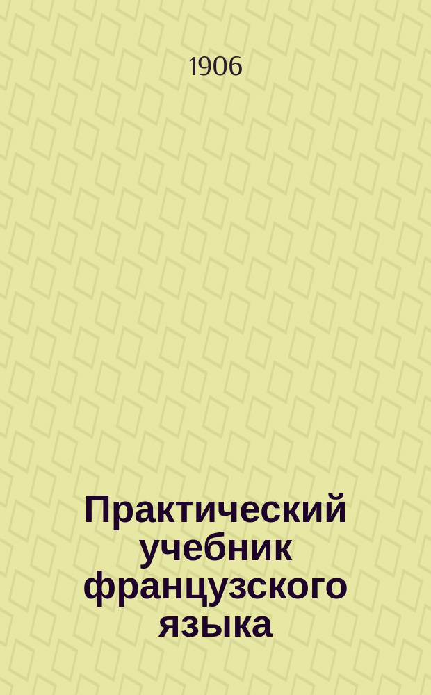Практический учебник французского языка : Вып. 1-. Вып. 1
