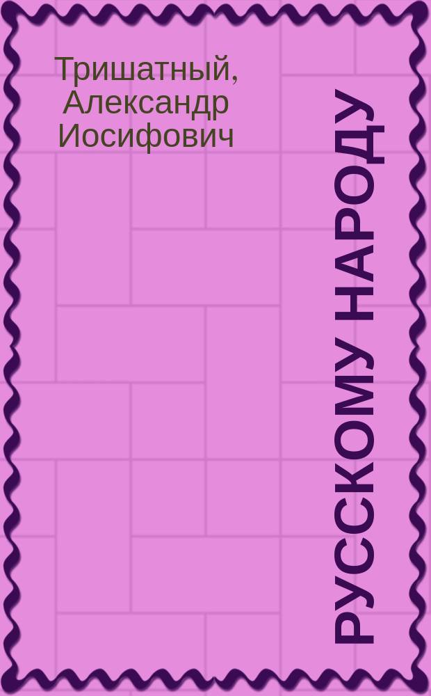 Русскому народу