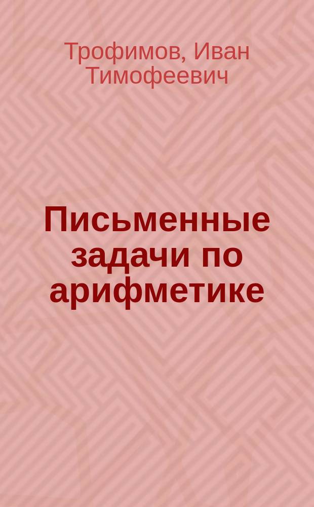 Письменные задачи по арифметике : (Целые числа)