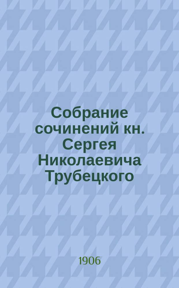 Собрание сочинений кн. Сергея Николаевича Трубецкого : Т. 1-6