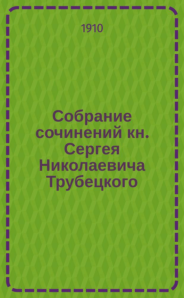 Собрание сочинений кн. Сергея Николаевича Трубецкого : Т. 1-6. Т. 3 : Метафизика в древней Греции