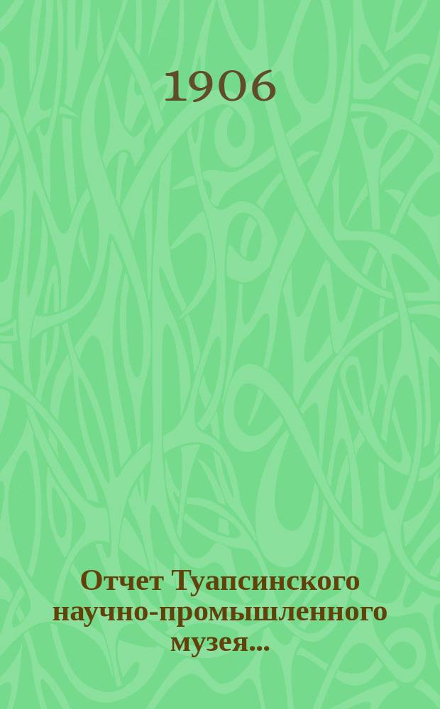 Отчет Туапсинского научно-промышленного музея...