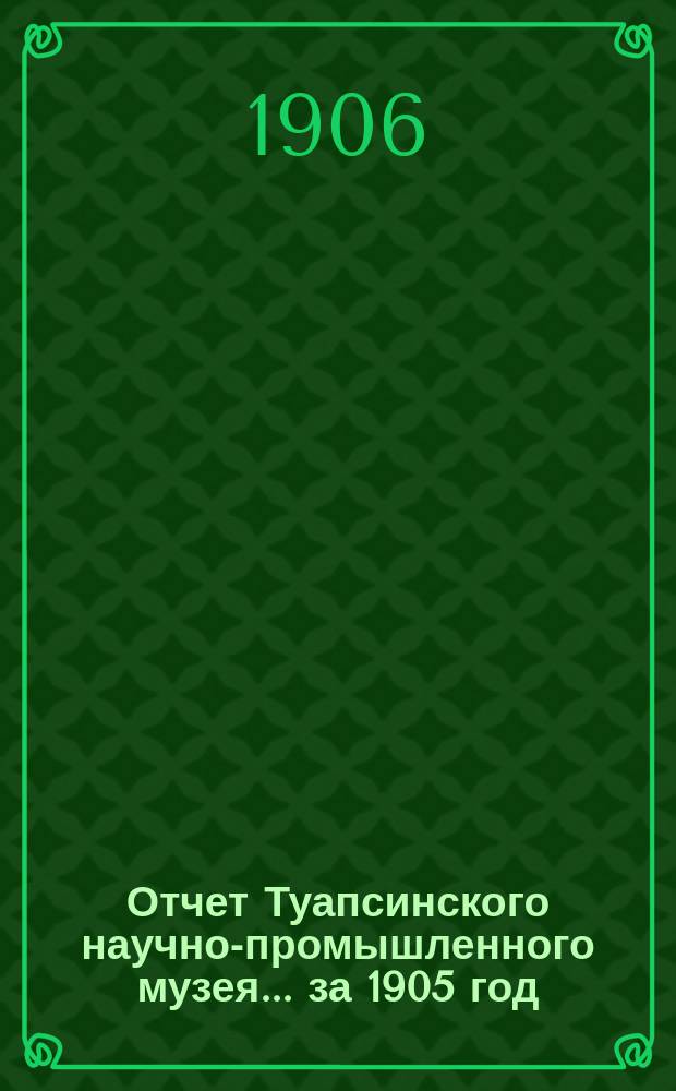Отчет Туапсинского научно-промышленного музея... за 1905 год