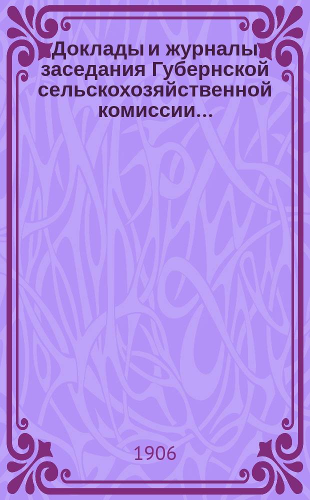 Доклады и журналы заседания Губернской сельскохозяйственной комиссии...