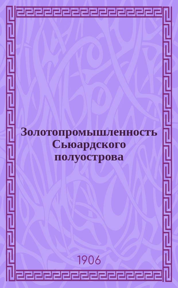 Золотопромышленность Сьюардского полуострова
