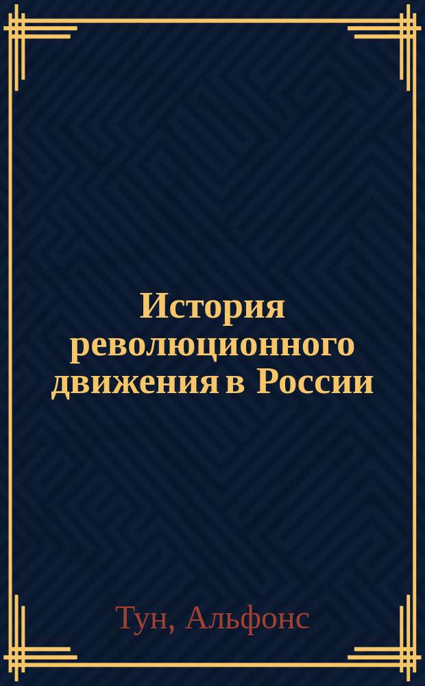 ... История революционного движения в России