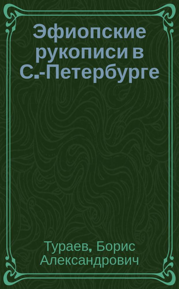 Эфиопские рукописи в С.-Петербурге