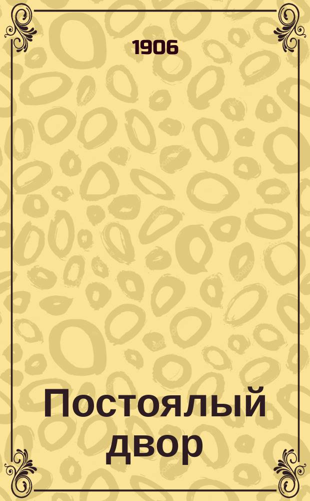 ...Постоялый двор : Рассказ И.С. Тургенева