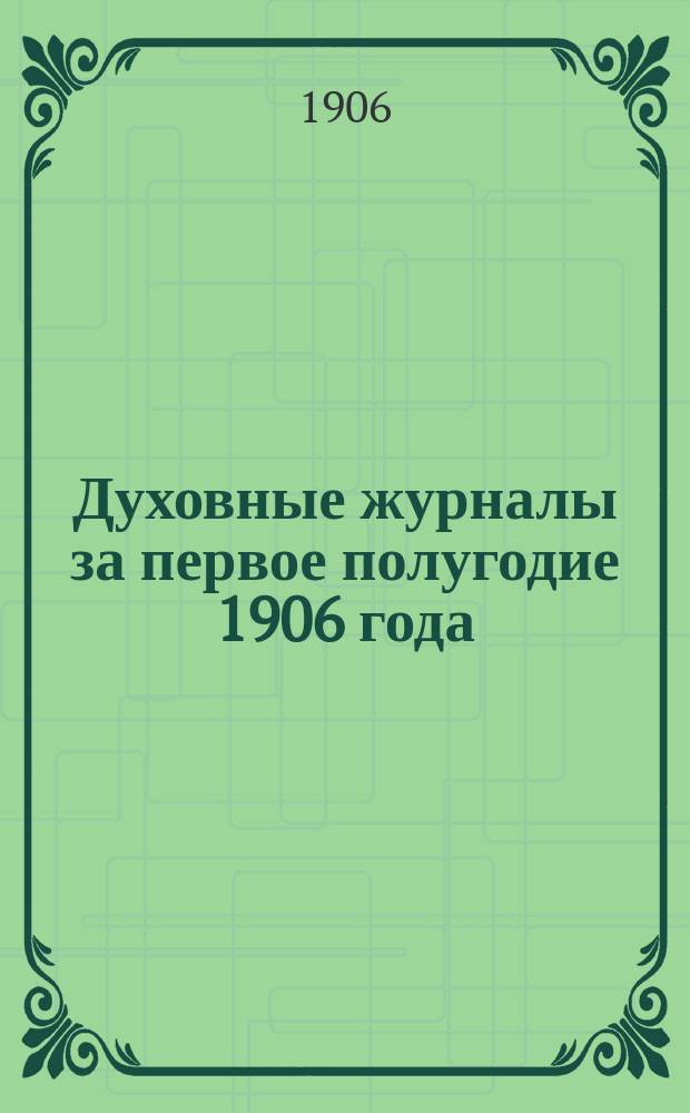 Духовные журналы за первое полугодие 1906 года : Очерк
