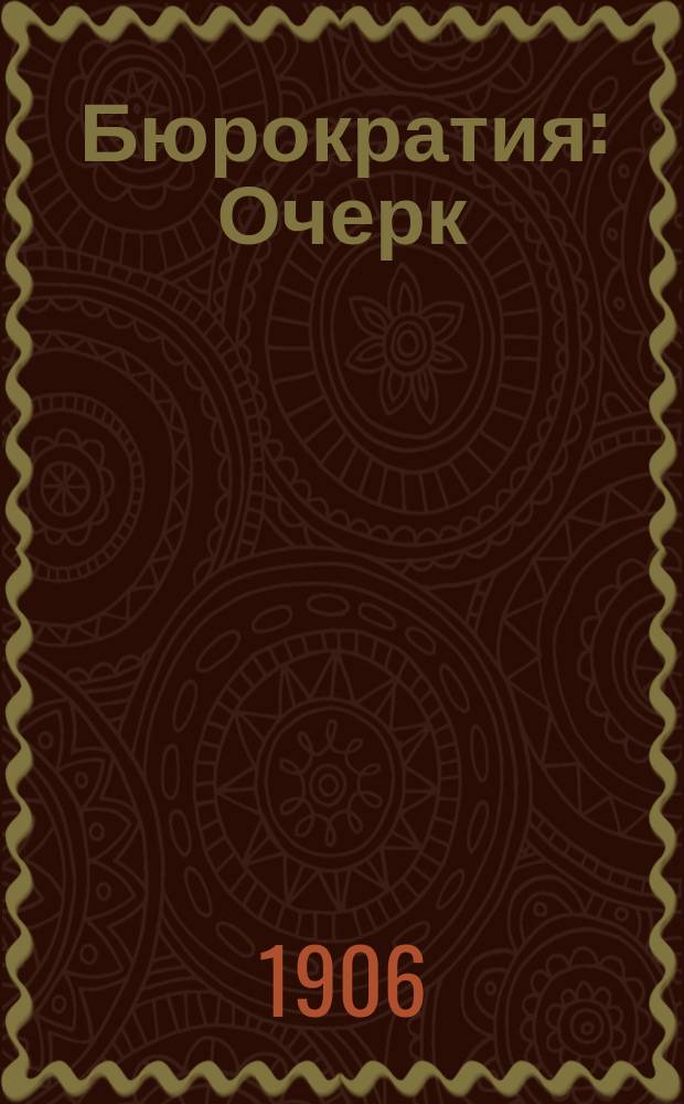 Бюрократия : Очерк