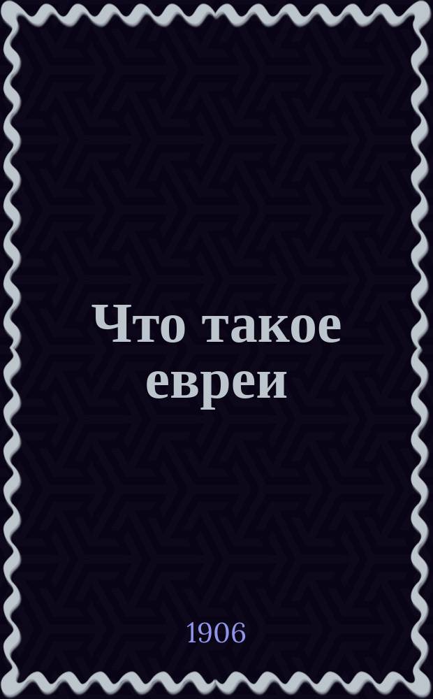 Что такое евреи