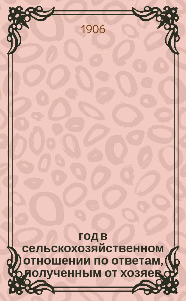 1906 год в сельскохозяйственном отношении по ответам, полученным от хозяев : Вып. 1-6