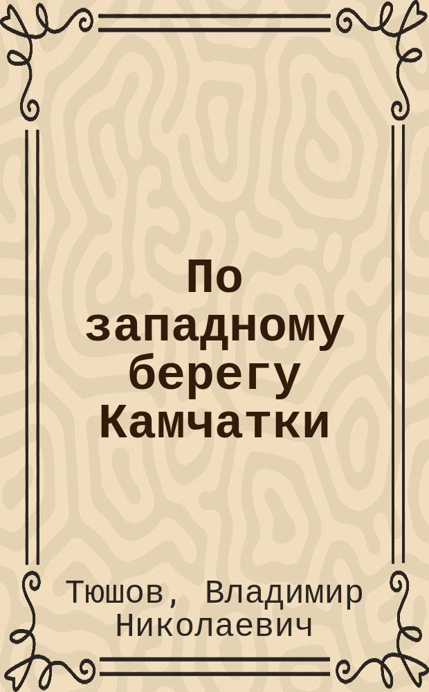 По западному берегу Камчатки