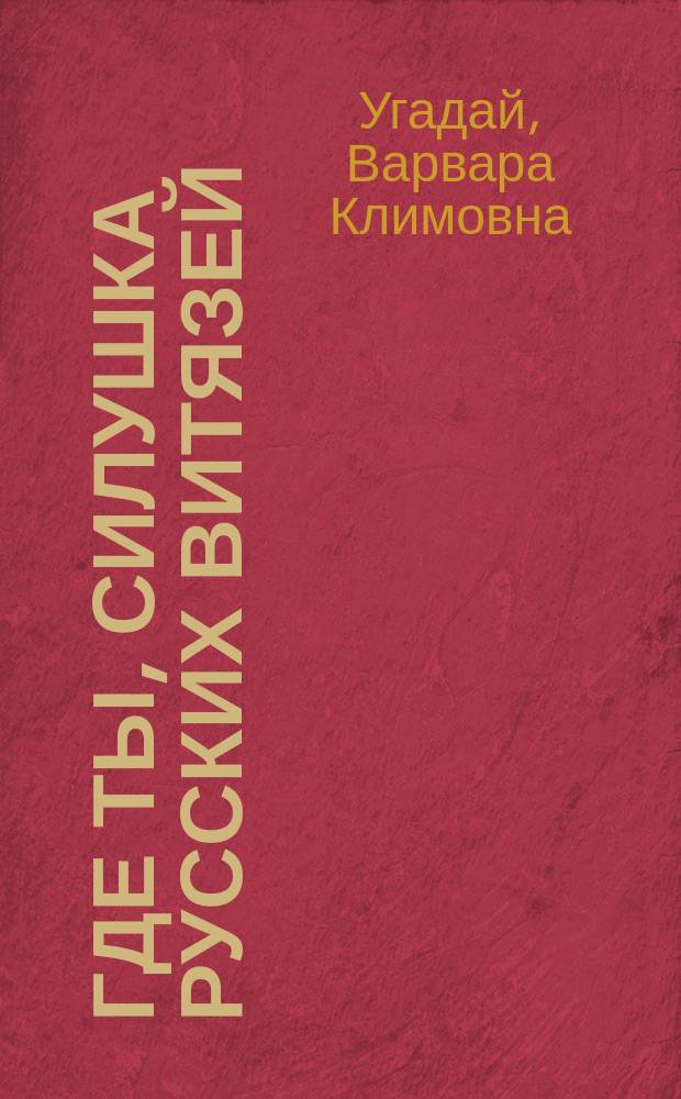 Где ты, силушка русских витязей : Баллада