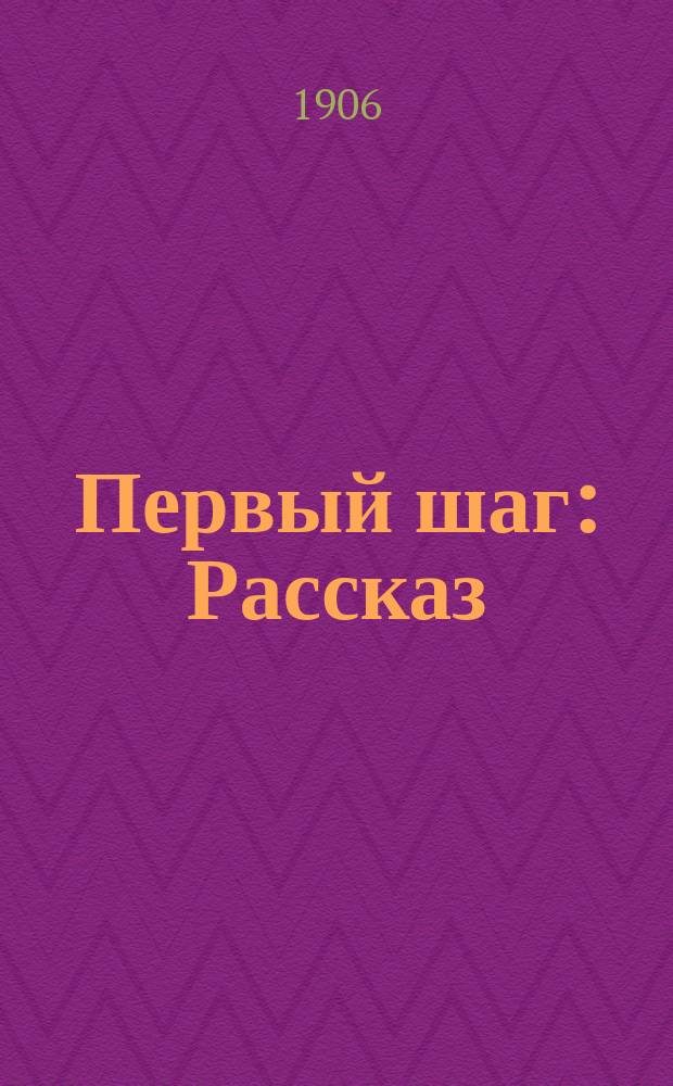Первый шаг : Рассказ