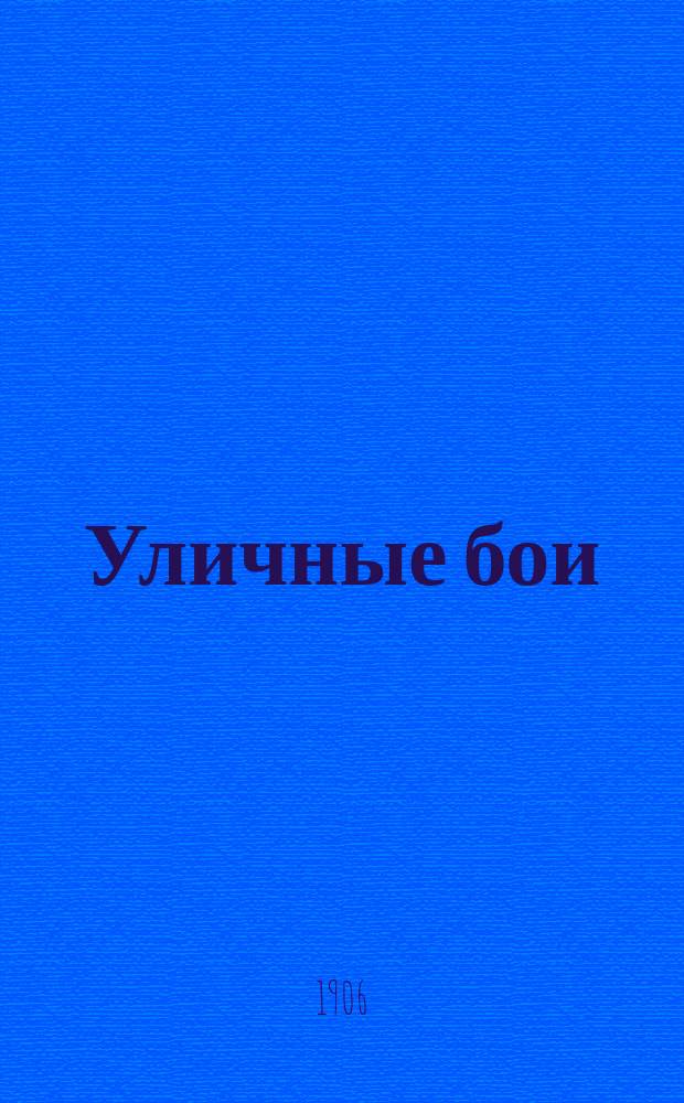 Уличные бои : (Конспект лекций, чит. начальником дружин Боевого рабочего союза)
