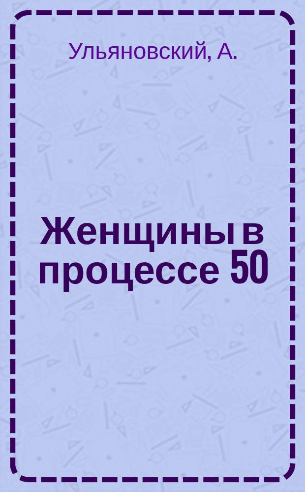 Женщины в процессе 50 : Сб